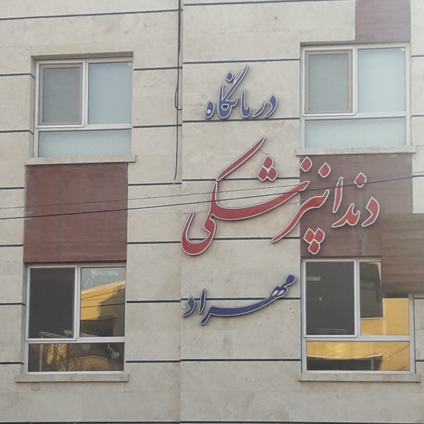 دندانپزشکی با تخفیف 30تا70 درصدی در اصفهان