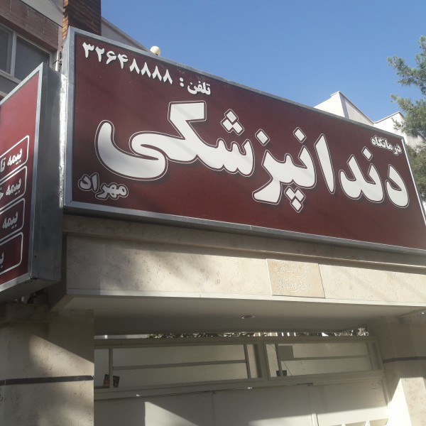 دندانپزشکی با تخفیف 30تا70 درصدی در اصفهان