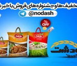 فروش عمده برنج | فروش برنج ایرانی
