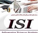 پذیرش تضمینی مقالات از ژورنال های ISI