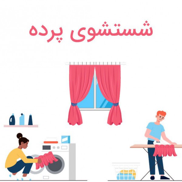 http://asreesfahan.com/AdvertisementSites/1399/12/03/main/1613919539washlin-Curtain-Cleaning-cover2.jpg
