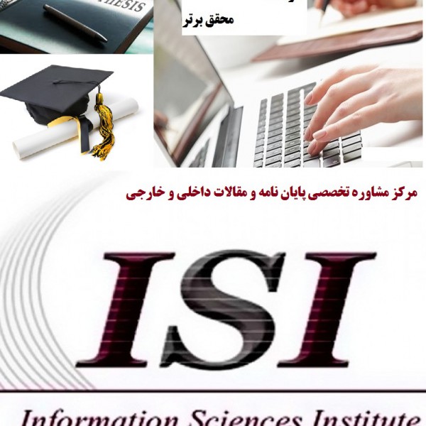 مرکز مشاوره تخصصی مقالات علمی ISI و علمی- پژوهشی