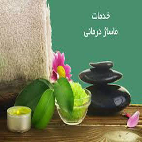 http://asreesfahan.com/AdvertisementSites/1399/12/20/main/خدمات-ماساژ.jpg