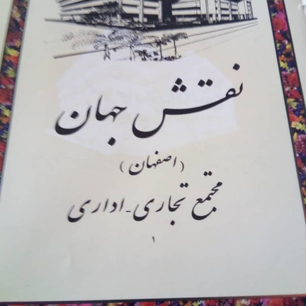 دفترکار12متری درچهارباغ اصفهان- نبش سید علیخان