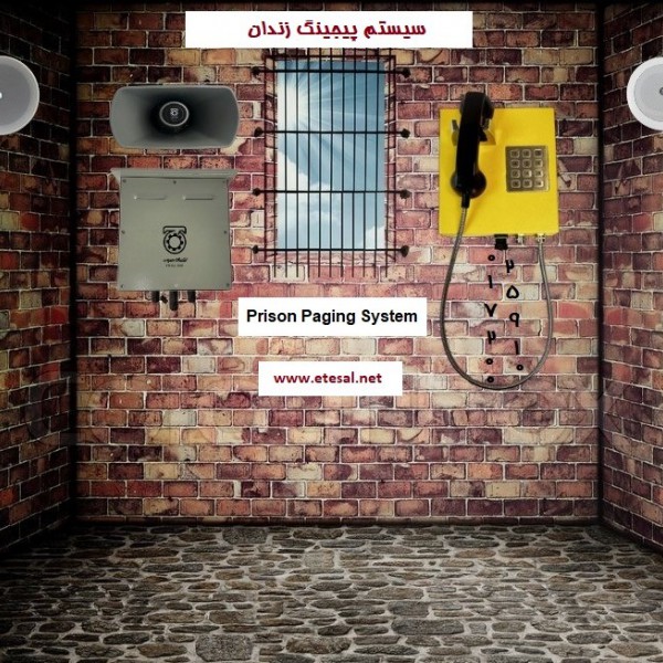 سیستم پیجینگ زندان