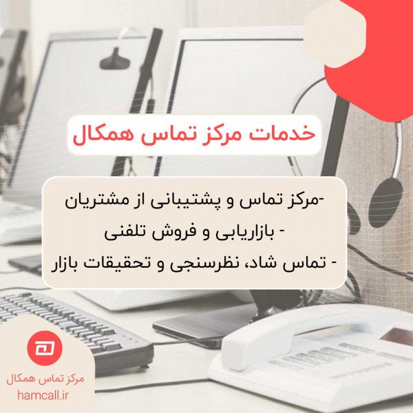 http://asreesfahan.com/AdvertisementSites/1403/03/01/main/خدمات-مرکز-تماس-همکال.jpg