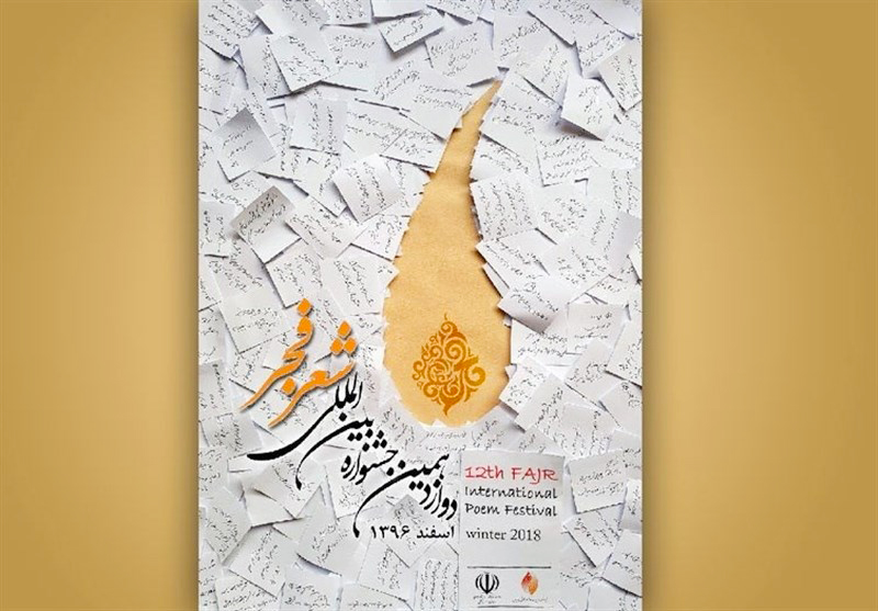 محفل شعر اصفهان در دوازدهمین جشنواره بین المللی شعر فجر